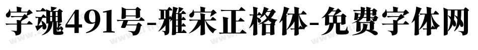 字魂491号-雅宋正格体字体转换