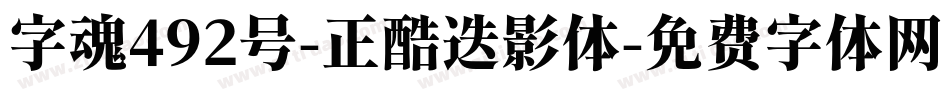 字魂492号-正酷迭影体字体转换