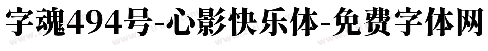 字魂494号-心影快乐体字体转换