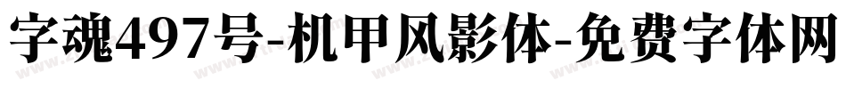 字魂497号-机甲风影体字体转换