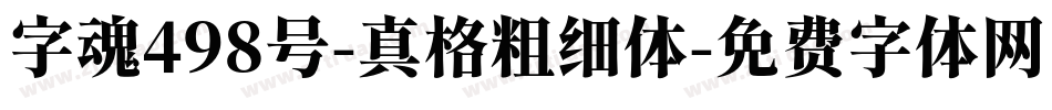 字魂498号-真格粗细体字体转换