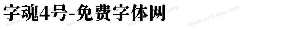 字魂4号字体转换