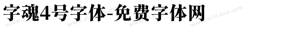 字魂4号字体字体转换