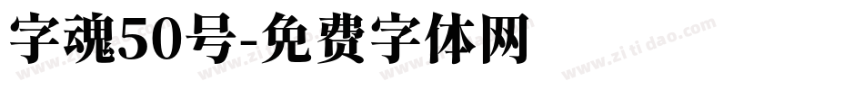 字魂50号字体转换