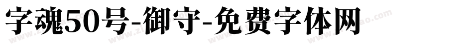 字魂50号-御守字体转换