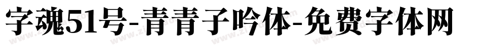 字魂51号-青青子吟体字体转换