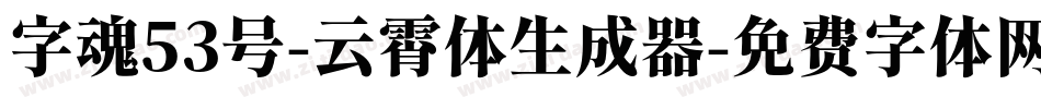 字魂53号-云霄体生成器字体转换