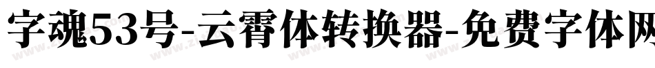 字魂53号-云霄体转换器字体转换