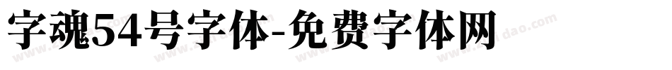 字魂54号字体字体转换