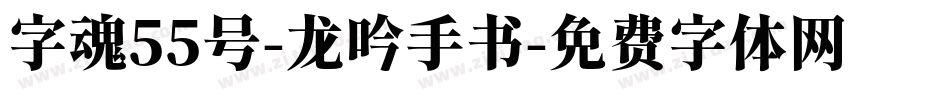 字魂55号-龙吟手书字体转换