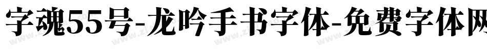 字魂55号-龙吟手书字体字体转换