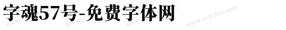 字魂57号字体转换