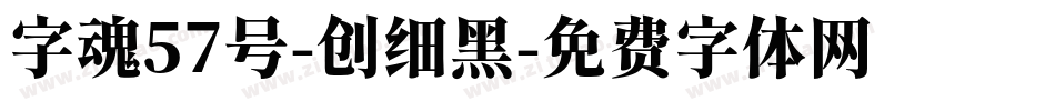 字魂57号-创细黑字体转换