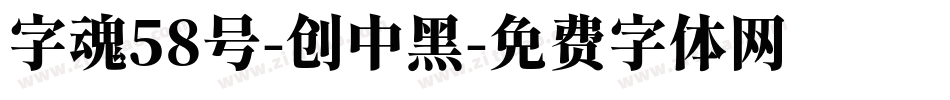 字魂58号-创中黑字体转换