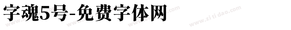 字魂5号字体转换