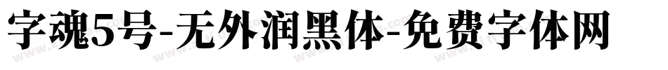 字魂5号-无外润黑体字体转换