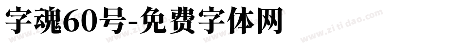字魂60号字体转换