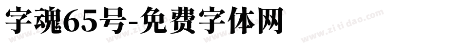 字魂65号字体转换