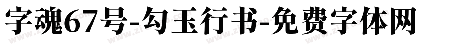 字魂67号-勾玉行书字体转换