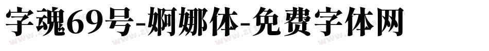 字魂69号-婀娜体字体转换
