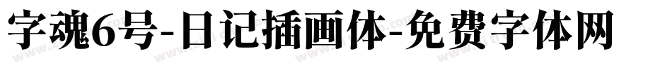 字魂6号-日记插画体字体转换