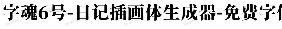 字魂6号-日记插画体生成器字体转换