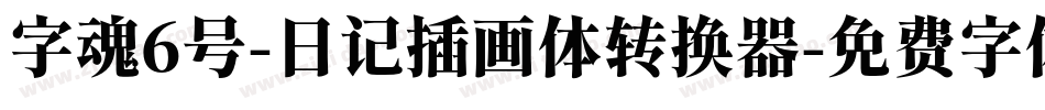 字魂6号-日记插画体转换器字体转换