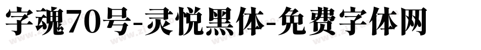 字魂70号-灵悦黑体字体转换