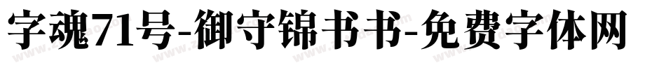 字魂71号-御守锦书书字体转换