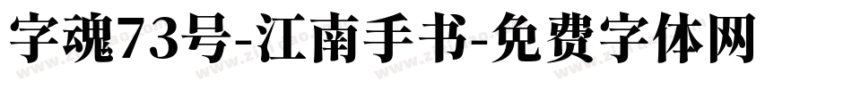 字魂73号-江南手书字体转换