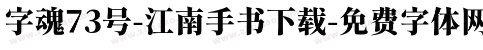 字魂73号-江南手书下载字体转换