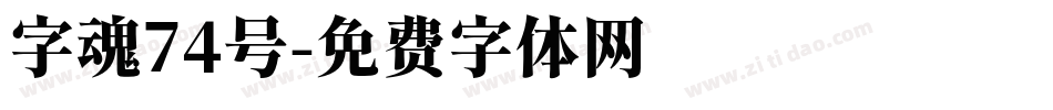 字魂74号字体转换