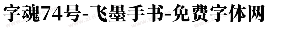 字魂74号-飞墨手书字体转换