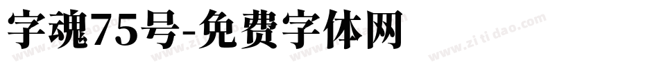 字魂75号字体转换