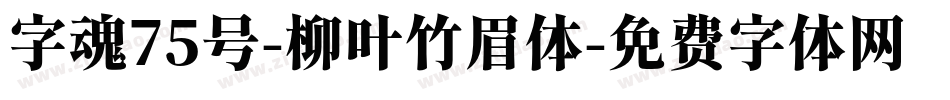 字魂75号-柳叶竹眉体字体转换