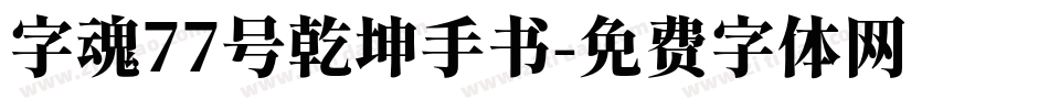 字魂77号乾坤手书字体转换