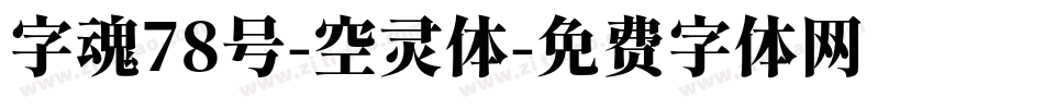字魂78号-空灵体字体转换