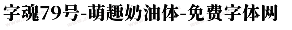 字魂79号-萌趣奶油体字体转换