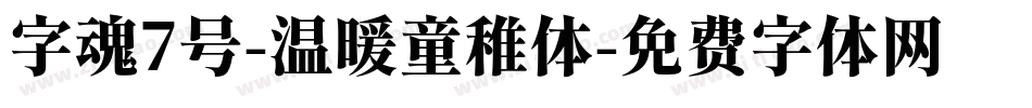 字魂7号-温暖童稚体字体转换
