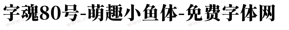 字魂80号-萌趣小鱼体字体转换