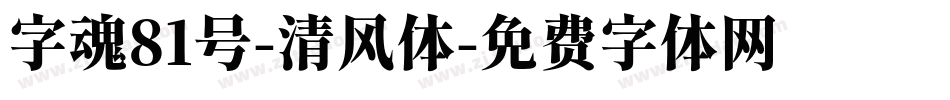 字魂81号-清风体字体转换