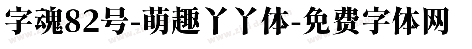 字魂82号-萌趣丫丫体字体转换