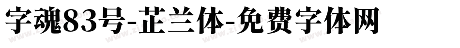 字魂83号-芷兰体字体转换