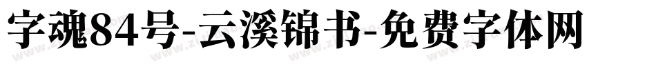 字魂84号-云溪锦书字体转换