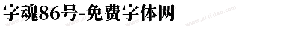 字魂86号字体转换
