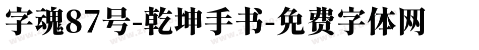 字魂87号-乾坤手书字体转换
