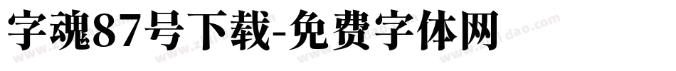 字魂87号下载字体转换