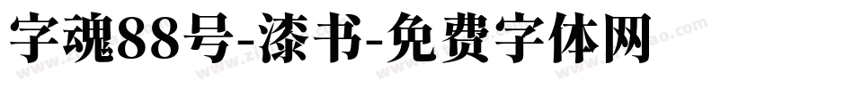 字魂88号-漆书字体转换