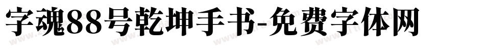 字魂88号乾坤手书字体转换