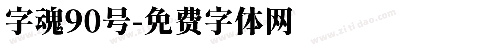字魂90号字体转换